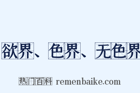 欲界、色界、无色界是什么意思的图片
